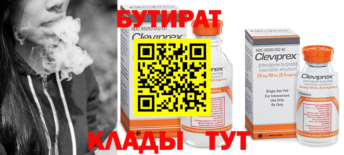 Гусев  БУТИРАТ  Вход с VPN  Бутират оксибутират 