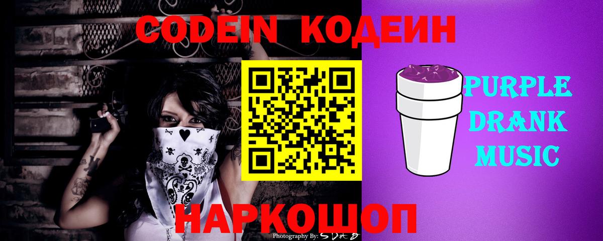 Codein Purple Drank Гусев